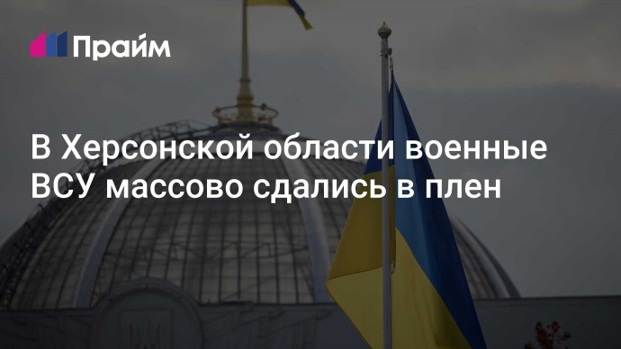 В Херсонской области военные ВСУ массово сдались в плен