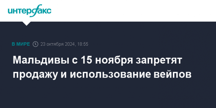 Мальдивы с 15 ноября запретят продажу и использование вейпов