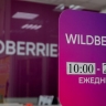 Wildberries и Russ заявили о стабильной работе компании