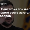 Глава Пентагона призвал Зеленского сесть за стол переговоров