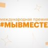 Белгородская область вышла в финал международной премии #МЫВМЕСТЕ