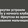 Двое иркутян устроили стрельбу у ночного клуба в центре Иркутска во время празднования мальчишника