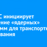 ИрГУПС инициирует внедрение «ядерных» программ для транспортного образования