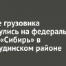 Четыре грузовика столкнулись на федеральной трассе «Сибирь» в Нижнеудинском районе