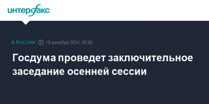 Госдума проведет заключительное заседание осенней сессии