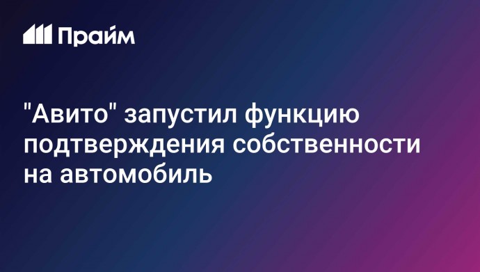 "Авито" запустил функцию подтверждения собственности на автомобиль