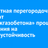 Силикатная перегородочная плита от «Саянскгазобетона» прошла испытания на сейсмоустойчивость