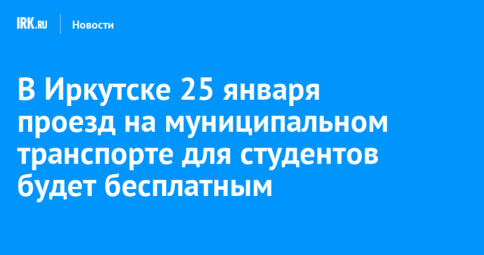 В Иркутске 25 января проезд на муниципальном транспорте для студентов будет бесплатным