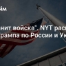 "Сохранит войска". NYT раскрыла план Трампа по России и Украине