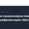 В Москве локализовали пожар в Центре цифровизации образования