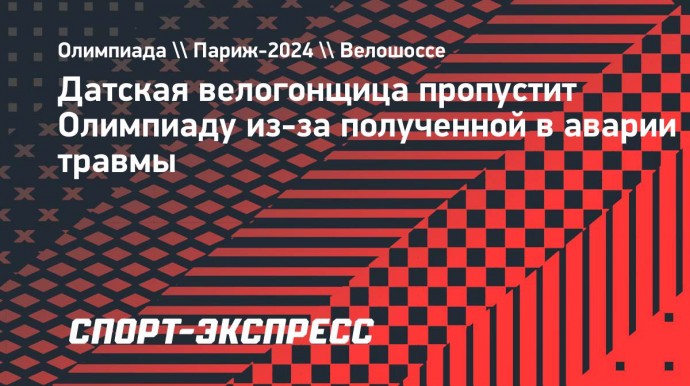 Датская велогонщица пропустит Олимпиаду из-за полученной в аварии травмы