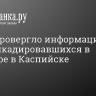 МВД опровергло информацию о забаррикадировавшихся в квартире в Каспийске