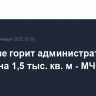 В Москве горит административное здание на 1,5 тыс. кв. м - МЧС РФ