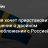 Швеция хочет приостановить соглашение о двойном налогообложении с Россией...