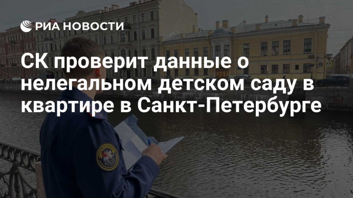 СК проверит данные о нелегальном детском саду в квартире в Санкт-Петербурге