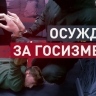 Житель Мурманской области получил 13 лет колонии за госизмену