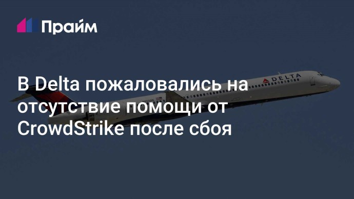 В Delta пожаловались на отсутствие помощи от CrowdStrike после сбоя