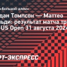 Томпсон победил Арнальди в третьем круге US Open-2024