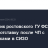 Начальник ростовского ГУ ФСИН подал в отставку после ЧП с заложниками в СИЗО