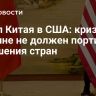 Посол Китая в США: кризис на Украине не должен портить отношения стран