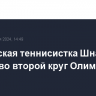 Российская теннисистка Шнайдер вышла во второй круг Олимпиады