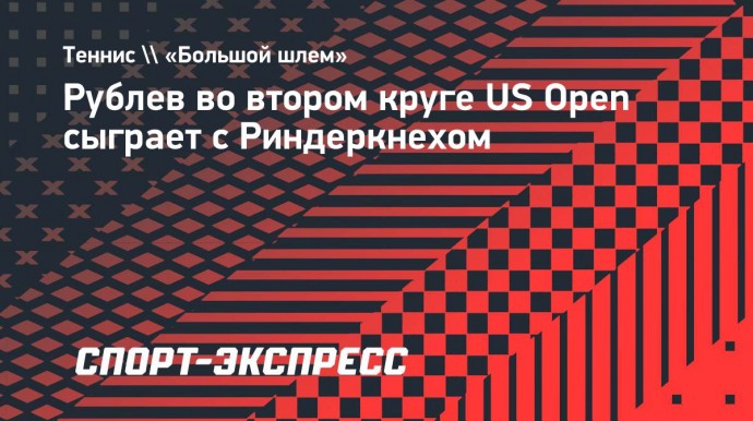 Рублев во втором круге US Open сыграет с Риндеркнехом