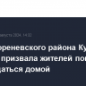 Глава Кореневского района Курской области призвала жителей пока не возвращаться домой