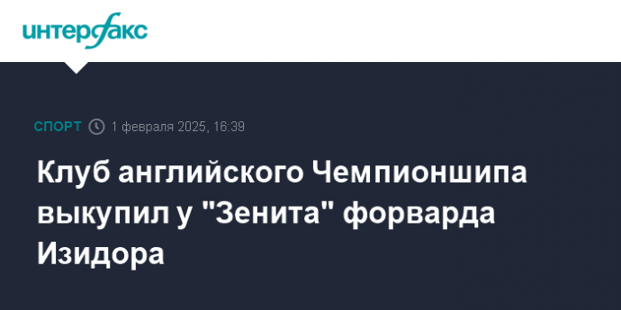 Клуб английского Чемпионшипа выкупил у "Зенита" форварда Изидора