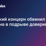 Японский концерн обвинил Байдена в подрыве доверия к CFIUS