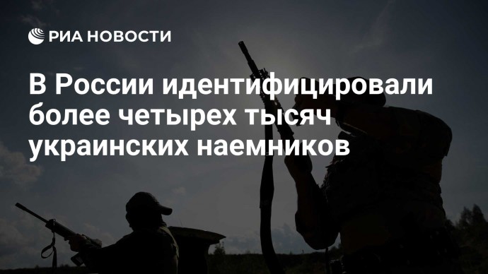 В России идентифицировали более четырех тысяч украинских наемников