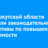 В ЗС Иркутской области обсудили законодательные инициативы по повышению рождаемости