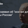 Путин заявил об "основе для победы России"