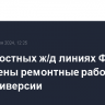 На скоростных ж/д линиях Франции завершены ремонтные работы после диверсии