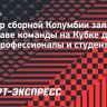 Тренер сборной Колумбии заявил, что в составе команды на Кубке дружбы есть профессионалы и студенты