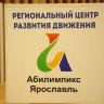 В Ярославской области чемпионат «Абилимпикс» пройдет на 20 площадках