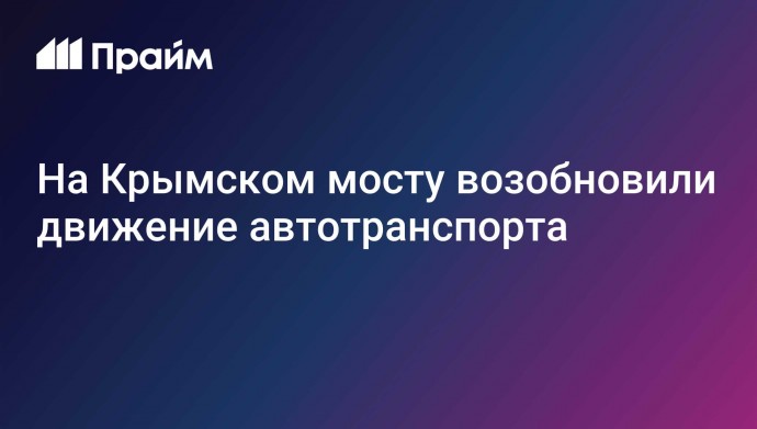 На Крымском мосту возобновили движение автотранспорта