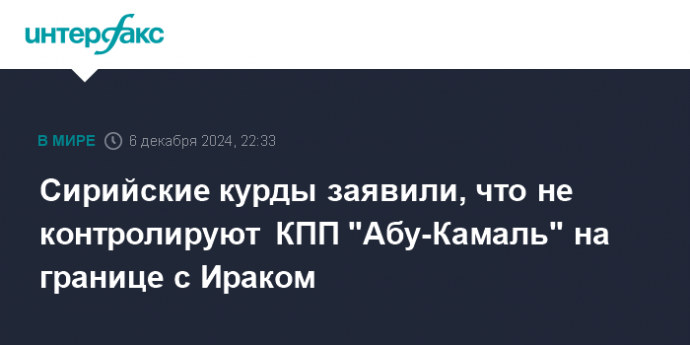 Сирийские курды заявили, что не контролируют КПП "Абу-Камаль" на границе с Ираком