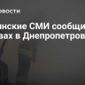 Украинские СМИ сообщили о взрывах в Днепропетровске