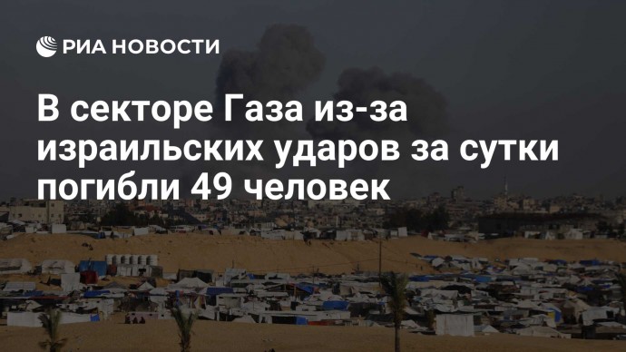 В секторе Газа из-за израильских ударов за сутки погибли 49 человек