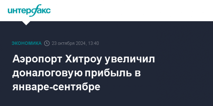 Аэропорт Хитроу увеличил доналоговую прибыль в январе-сентябре