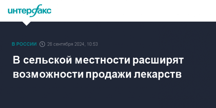 В сельской местности расширят возможности продажи лекарств