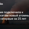 Франция подключила к энергосетям новый атомный ректор впервые за 25 лет