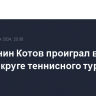 Россиянин Котов проиграл в первом круге теннисного турнира ОИ