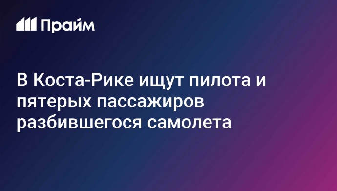 В Коста-Рике ищут пилота и пятерых пассажиров разбившегося самолета