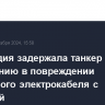 Финляндия задержала танкер по подозрению в повреждении подводного электрокабеля с Эстонией