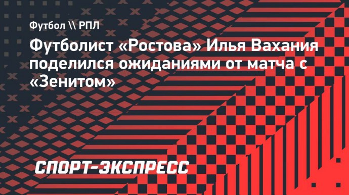 Защитник «Ростова» Вахания: «Хочется победить «Зенит»