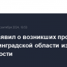 Путин заявил о возникших проблемах у Калининградской области из-за ее анклавности