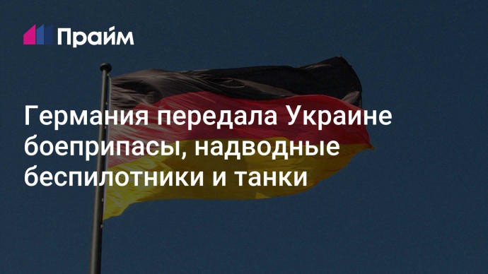 Германия передала Украине боеприпасы, надводные беспилотники и танки