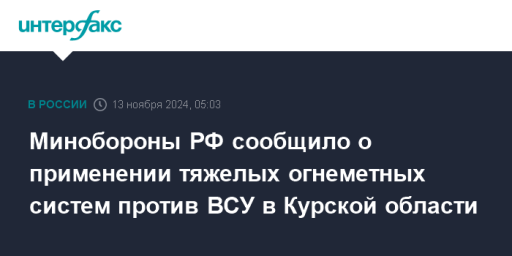 Минобороны РФ сообщило о применении тяжелых огнеметных систем против ВСУ в Курской области