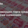 Юань завершил торги среды на Мосбирже снижением